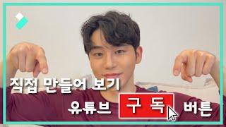 유튜브 구독 버튼 직접 만들어 보기│Wondershare Filmora