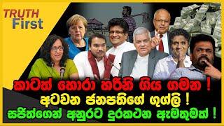 කාටත් හොරා රෝහලට ආ අගමැතිනිය | අටවන ජනපතිගේ ගුග්ලි | The Leader TV