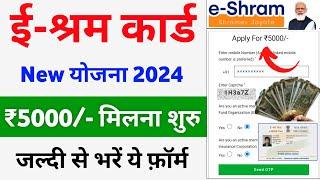 ई श्रम कार्ड से ₹5000 रुपए मिलना शुरू | E-Shram Card Yojana 2024 | eShram card se paisa kaise milege