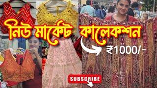 New market kolkata |New Market durgapuja collection |Lahenga ,kurti, jewellery, shoes, sarees