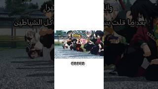 انا لما دخلت عل الهاشيرا وقلت بسم الله  #anime #damonslayer #dragon #animeedit