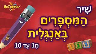 שיר המספרים באנגלית עד 10  לימוד מספרים באנגלית לילדים