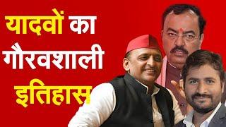 Yadav का गौरवशाली इतिहास | Akhilesh Yadav Kesav Prasad Maurya Bharat Ek Soch