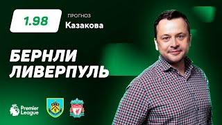 Бернли - Ливерпуль. Прогноз Казакова