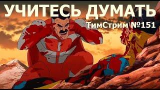 УЧИТЕСЬ ДУМАТЬ. ТимСтрим №151