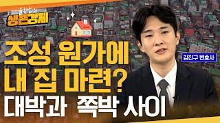 성공사례 다수 나오고 있는 지역주택조합, 이런 데만 고르면 성공도 가능합니다. [지역주택조합①}