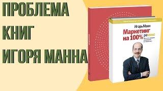 Вся правда про книги Игоря Манна. Стоит ли читать Игоря Манна?