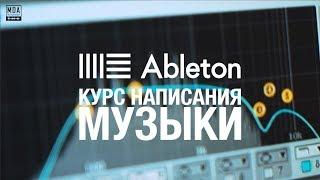 Ableton Live 10 - старт нового курса