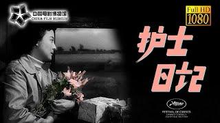 【1080P Full Movie】高清修复《护士日记/Diary of a Nurse》1957年 护士学校毕业的女青年简素华志愿到边疆接受艰苦锻炼 | 中国电影博物馆