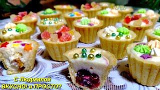 Вкуснейший десерт - игра "Тарталетки с секретом" за полчаса.  New Year's Eve Dessert - Tartlets with