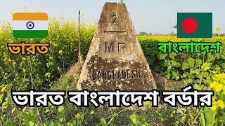 ভারত বাংলাদেশ বর্ডার || India Bangladesh Border || Rx Rayhan Bro