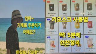 [엄마랑딸]키오스크 86세 울엄마 완전정복!#울엄마짱#기계공포#배움#박천권여사#독서