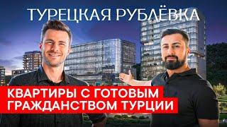 Инвестиции в Турцию 2025 | Гражданство при покупке недвижимости | Квартиры в Стамбуле