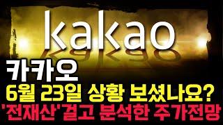카카오 주가 전망. 심상치 않은 수급, 내일 주가 감히 맞춰보겠습니다. 반드시 체크해보세요. 6월 23일 방송.