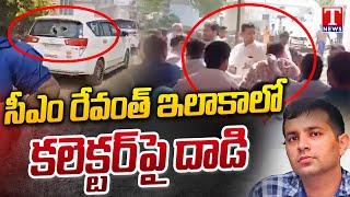 Villagers Attacks Vikarabad Collector And Officers | T News