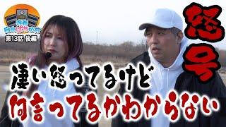 ここまで怒る!? 怒りMAXで現場騒然【青春自由ぱち切符】13か月目(後編) #木村魚拓 #くり #橘アンジュ