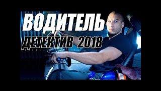 ПРЕМЬЕРА 2018 ВЗОРВАЛА ВОРОВ  ВОДИТЕЛЬ  Русские детективы 2018 новинки, фильмы