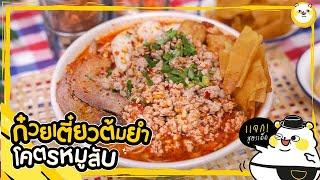 พี่หมีแจกสูตร "ก๋วยเตี๋ยวต้มยำโครตหมูสับ" หมูสับล้นชาม! | หมีมีหม้อ