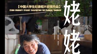 【中国大学生纪录短片获奖作品】《姥姥》 | Chinese university students' award-winning documentary short film "Grandma"