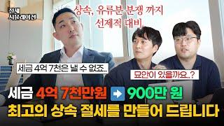 절세금액 5억원, 해답은 교환에 있습니다. 상속 증여를 앞두고 계신 분들은 꼭 참고해주세요. (실제수행사례)