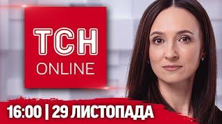 ТСН НАЖИВО! НОВИНИ 16:00 29 листопада! ГУРІВЦІ знищили РЛС ЗООПАРК