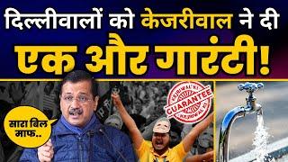 Arvind Kejriwal का बड़ा ऐलान | चुनाव के बाद उनके ग़लत बिल माफ़ कर दिए जाएँगे