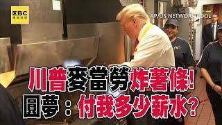 【美國總統大選】川普麥當勞炸薯條 圓一生夢想：付我多少薪水？@57ETFN