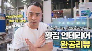 횟집 인테리어 완공후기! 맛집 인테리어 꿀팁 대방출