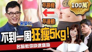 【減肥】1周狂瘦5kg！名醫教你快速燃脂！ft. 宋晏仁、蔡尚樺｜下班經濟學193