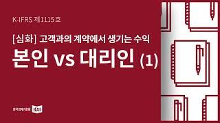 K-IFRS 제1115호 고객과의 계약에서 생기는 수익: 본인vs대리인