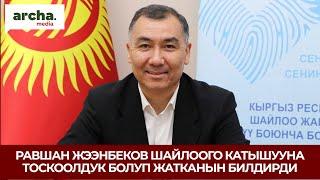 ‼️ Буйрук берип коюңузду суранам. Камактагы Равшан Жээнбеков Садыр Жапаровго кайрылуу жолдоду