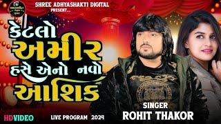 Ketlo Amir Hase aeno Navo Ashiq || Rohit Thakor || 2024  @Shree_AdhyaSakti_Digital