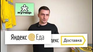 ЯНДЕКС ЕДА или ЯНДЕКС ДОСТАВКА | Что выбрать для работы?