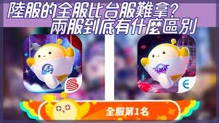 【南南】蛋仔陸服全服記錄比台服更難拿？！兩服跑圖到底誰更難？