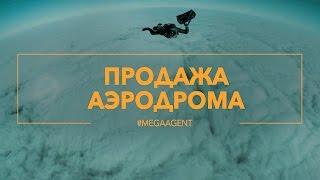 Продажа аэродрома | MegaAgent