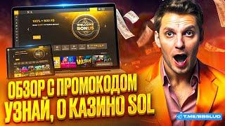 ПРОМОКОД КАЗИНО СОЛ – ПОКАЖУ, КАК ПОЛУЧИТЬ ФРИСПИНЫ SOL CASINO, НЕ ПОПОЛНЯЯ СЧЕТ