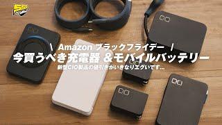 【Amazonブラックフライデー】新モデル爆安！CIOのセールがヤバすぎるから見逃さないで！