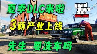 【夏季DLC】穿警服騎警用摩托，購買三大新產業，全新車輛介紹！此地無銀DLC詳細信息解析~GTA在線模式DLC，6月17日！