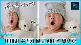 이미지 사이즈 내맘대로 설정! 진짜 꼭보세요 고퀄로 사이즈 조정 #포토샵 #포대충 #대충포토샵