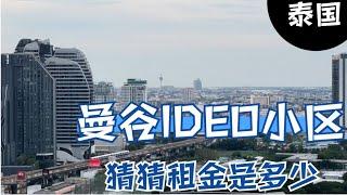 探访泰国曼谷Ideo公寓，猜猜每月租金需要多少？