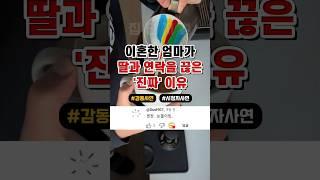 이혼한 엄마가 딸과 연락을 끊은 '진짜' 이유