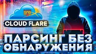 Обучение парсингу на Python | Парсинг без обнаружения | Парсинг CloudFlare | Selenium, CloudFlare