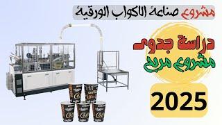مشروع الاكواب الورقية 2025 دراسة جدوى ماكينة تصنيع الاكواب الورقية