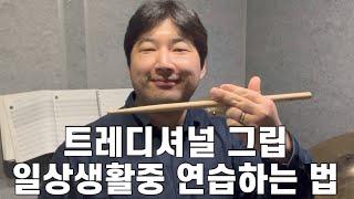 트래디셔널 그립 일상생활 중에 연습하는 법
