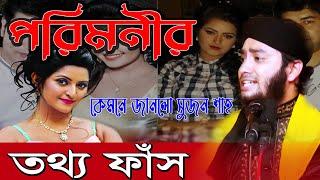 পুরিমণীর তথ্য ফাস | কেমনে জানলো সুজন শাহ | পরিমনির গোপন | Mridha Media Waz