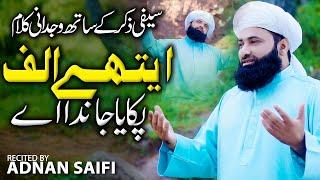 New SAIFI ZIKR Naat 2024/AYTHAY ALIF PAKAYA JANDA AY/ADNAN SAIFI/دل ️️️کو چھو جانے والا کلام