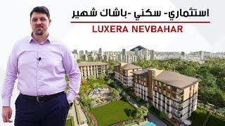 شقق للبيع في اسطنبول ٢٠٢٢ استثمارية سكنية - مشروع لوكسيرا نيف بهار