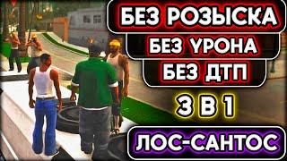 GTA SAN ANDREAS БЕЗ РОЗЫСКА | БЕЗ УРОНА | БЕЗ ДТП | ПРОХОЖДЕНИЕ ЛОС-САНТОСА 3 В 1