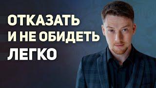 Как отказывать без чувства вины I Как говорить НЕТ легко