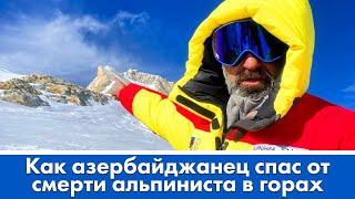Как азербайджанский альпинист спас погибающего товарища в горах. Шокирующие факты для "Москва-Баку"